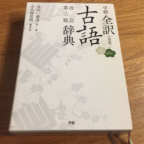 古語 家|学研全訳古語辞典